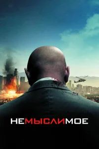  Немыслимое  2010