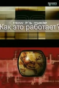  Как это работает?  2001