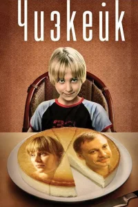  Чизкейк  2008