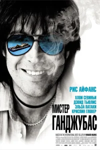  Мистер Ганджубас  2010