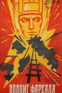  Подвиг Фархада  1967