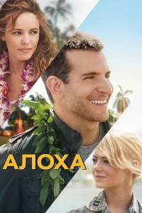  Алоха  2015