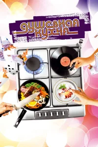  Душевная кухня  2009