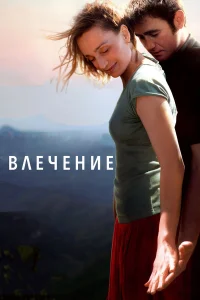  Влечение  2009
