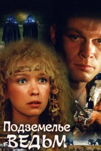  Подземелье ведьм  1990