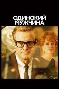  Одинокий мужчина  2009