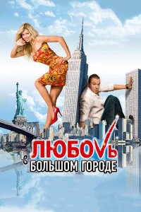  Любовь в большом городе  2009