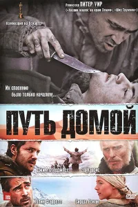  Путь домой  2010