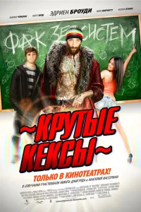  Крутые кексы  2011