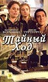  Тайный ход  2004