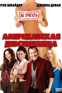  Американская девственница  2009