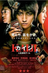  Кайдзи: Жить или проиграть  2009
