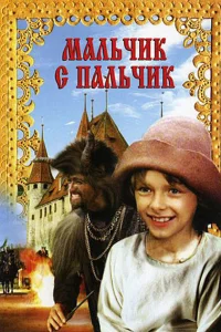  Мальчик с пальчик  1985