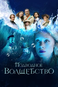  Подводное волшебство  2020