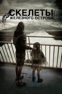  Скелеты Железного острова  2009