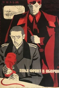  Пока фронт в обороне  1964