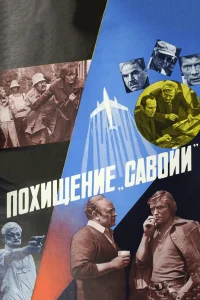  Похищение «Савойи»  1979