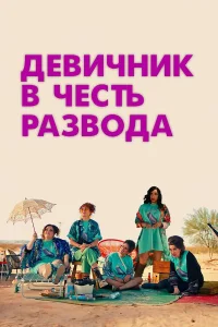  Девичник в честь развода  2024