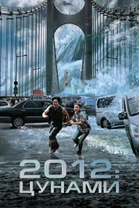  2012: Цунами  2009