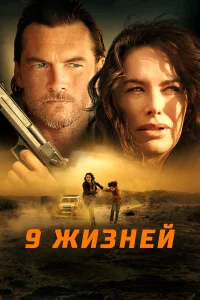  9 жизней  2022