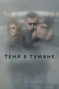  Тени в тумане  2021