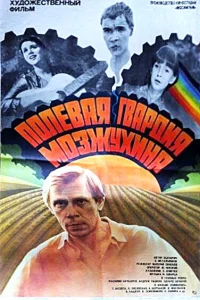  Полевая гвардия Мозжухина  1985