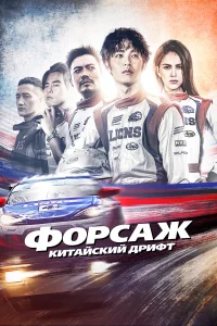  Форсаж. Китайский дрифт  2021