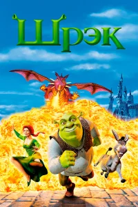  Шрэк  2001