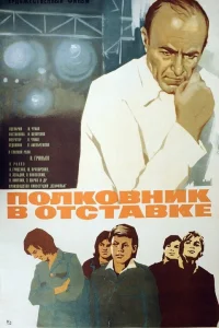  Полковник в отставке  1977