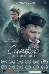  Сашка. Дневник солдата  2021