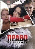 Право на Надежду  2008