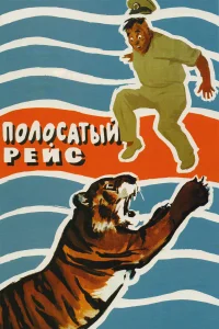  Полосатый рейс  1961