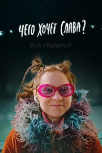  Чего хочет Слава?  2020
