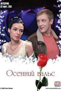  Осенний вальс  2008