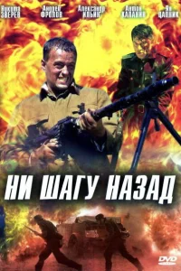  Ни шагу назад!  2007
