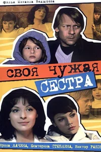  Своя чужая сестра  2006
