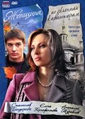 Женщина, не склонная к авантюрам  2008