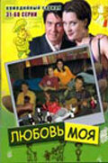  Любовь моя  2005