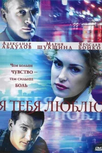  Я тебя люблю  2004
