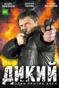  Дикий  2009