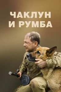  Чаклун и Румба  2007