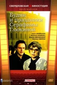  Будни и праздники Серафимы Глюкиной  1988