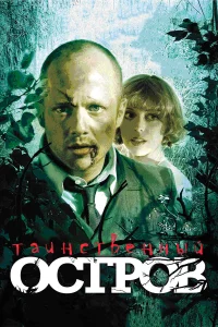  Таинственный остров  2008