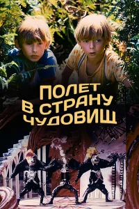  Полёт в страну чудовищ  1986