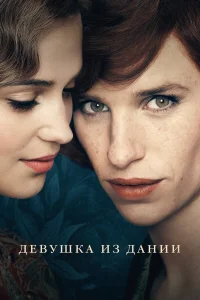  Девушка из Дании  2015