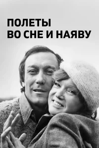  Полеты во сне и наяву  1982
