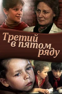  Третий в пятом ряду  1984