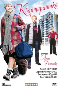  Квартирантка  2008