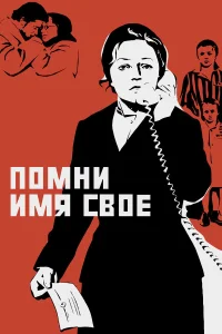  Помни имя свое  1974