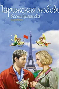  Парижская любовь Кости Гуманкова  2004